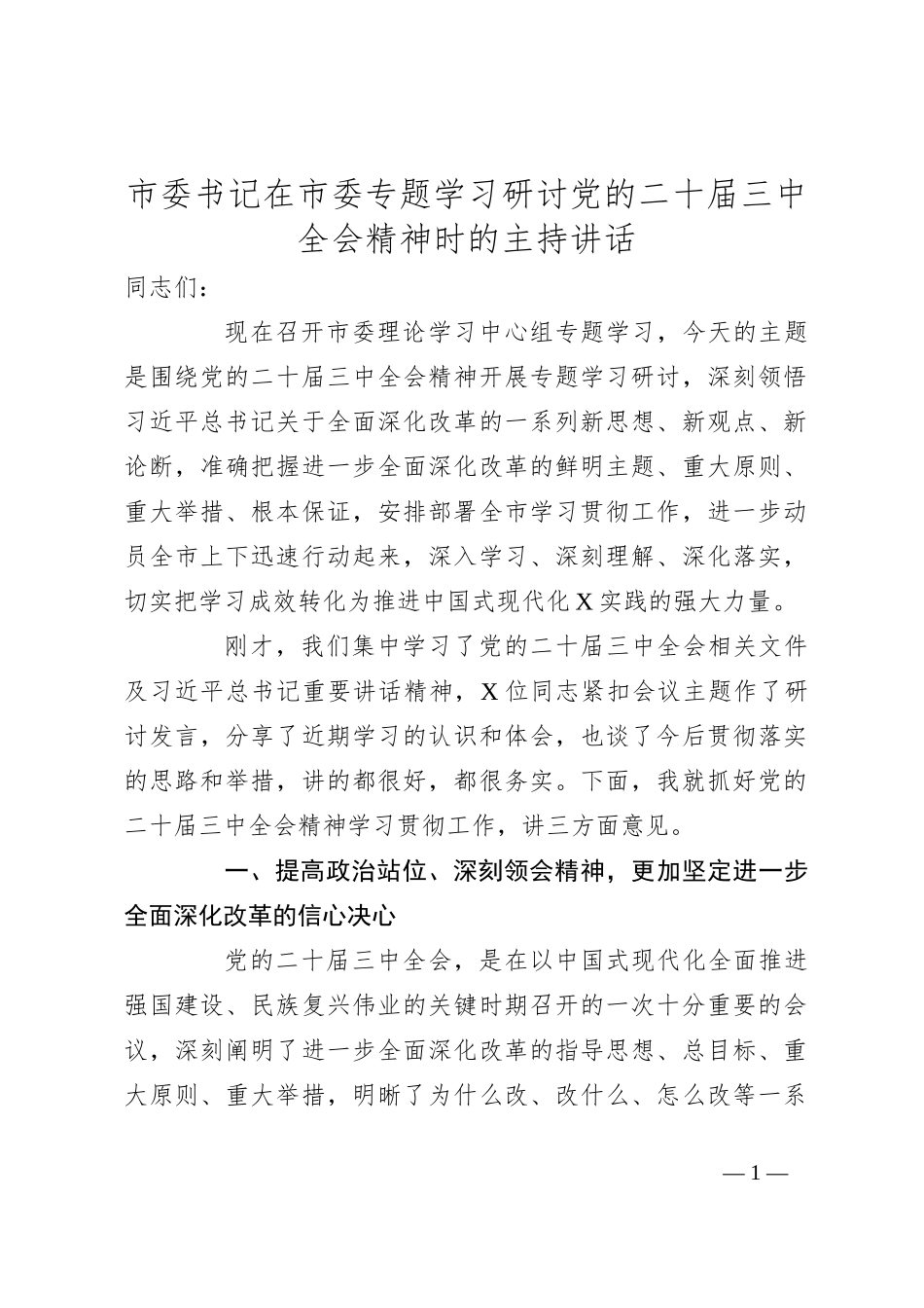 市委书记在市委专题学习研讨党的二十届三中全会精神时的主持讲话_第1页
