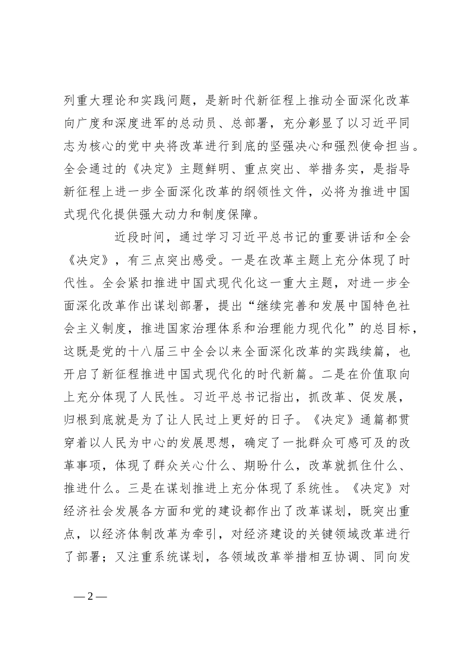 市委书记在市委专题学习研讨党的二十届三中全会精神时的主持讲话_第2页