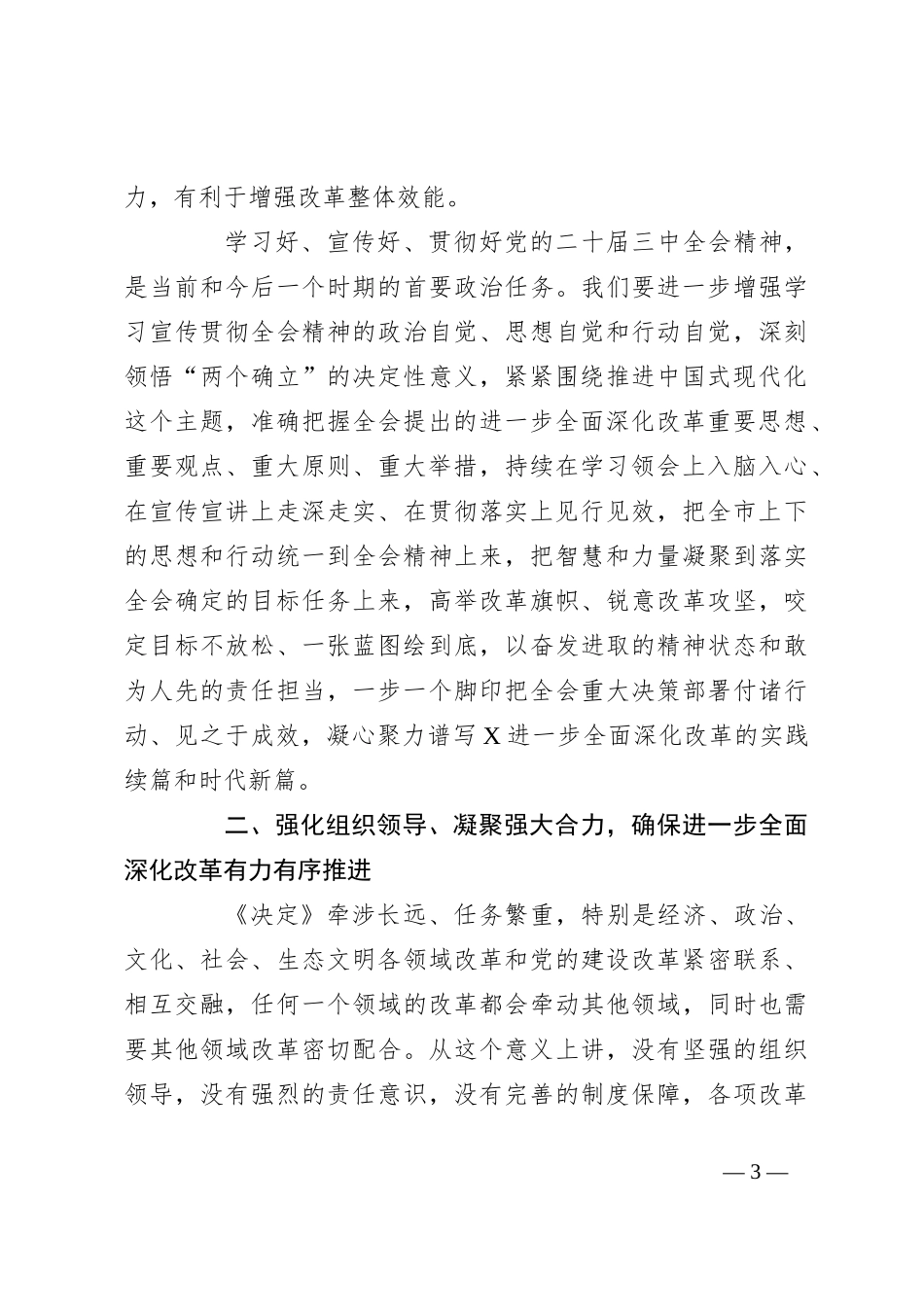 市委书记在市委专题学习研讨党的二十届三中全会精神时的主持讲话_第3页