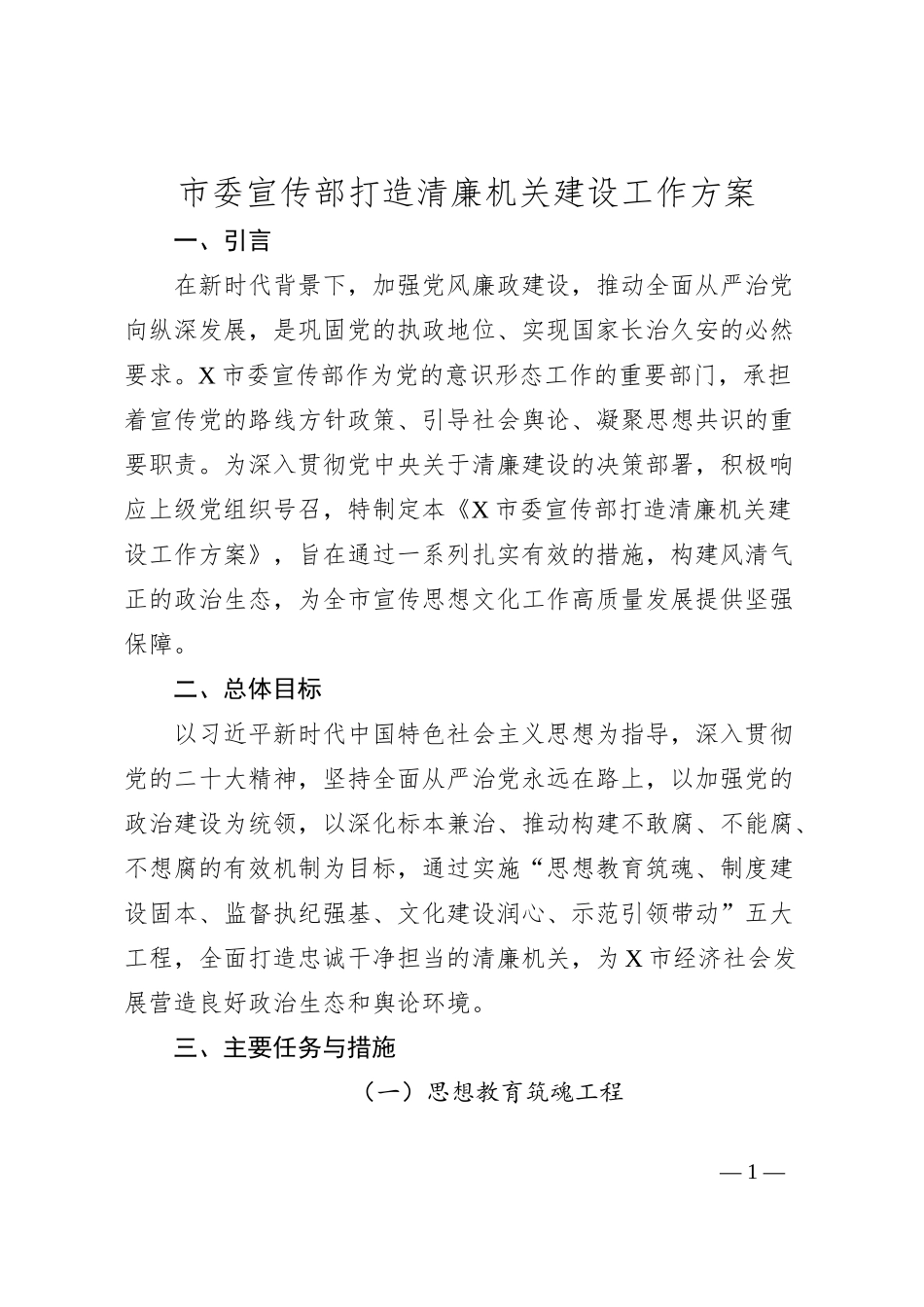 市委宣传部打造清廉机关建设工作方案_第1页