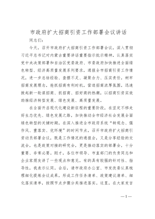 市政府扩大招商引资工作部署会议讲话