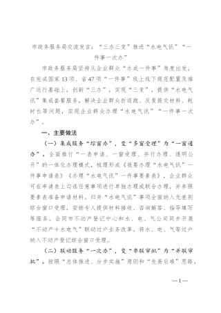 市政务服务局交流发言：“三办三变”推进“水电气讯”“一件事一次办”