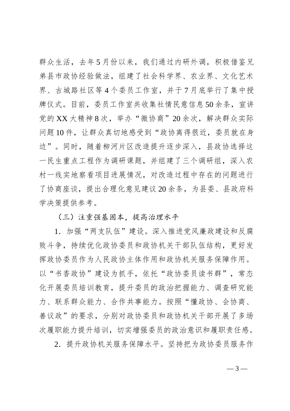 市政协2024年上半年工作总结和下半年工作计划_第3页