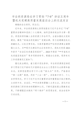 市自然资源局在学习贯彻“7·9”讲话五周年暨机关党建高质量发展座谈会上的交流发言