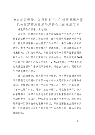 市自然资源局在学习贯彻“79”讲话五周年暨机关党建高质量发展座谈会上的交流发言
