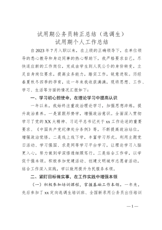 试用期公务员转正总结（选调生）