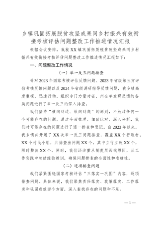 乡镇巩固拓展脱贫攻坚成果同乡村振兴有效衔接考核评估问题整改工作推进情况汇报