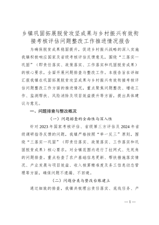 乡镇巩固拓展脱贫攻坚成果与乡村振兴有效衔接考核评估问题整改工作推进情况报告