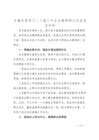 乡镇纪委学习二十届三中全会精神研讨交流发言材料