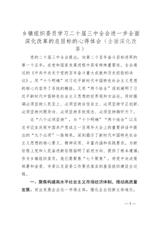 乡镇组织委员学习二十届三中全会进一步全面深化改革的总目标的心得体会（全面深化改革）