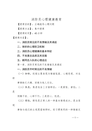 消防员心理健康教育