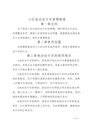 小区电动自行车管理制度