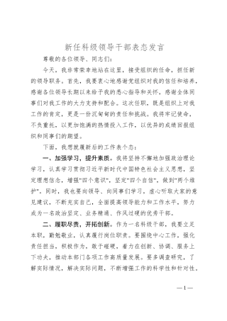 新任科级领导干部表态发言