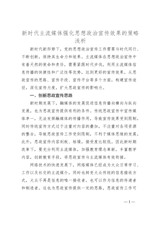 新时代主流媒体强化思想政治宣传效果的策略浅析