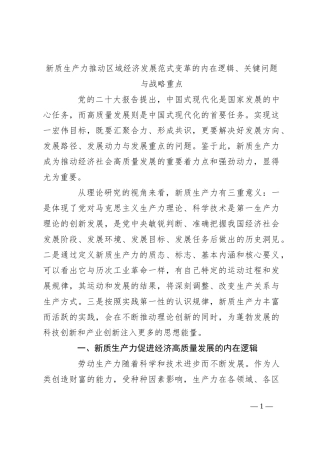新质生产力推动区域经济发展范式变革的内在逻辑、关键问题与战略重点