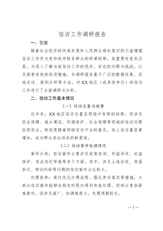 信访工作调研报告