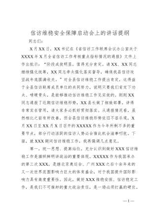 信访维稳安全保障启动会上的讲话提纲