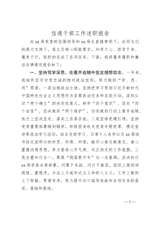 信通干部工作述职报告