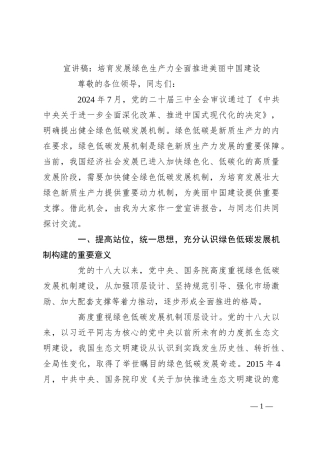 宣讲稿：培育发展绿色生产力 全面推进美丽中国建设