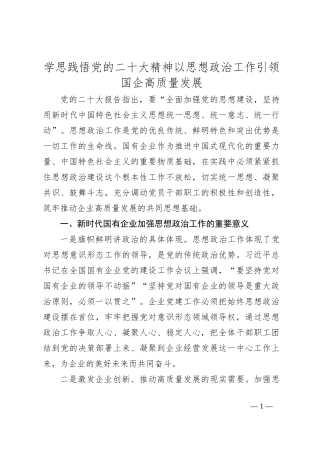 学思践悟党的二十大精神 以思想政治工作引领国企高质量发展