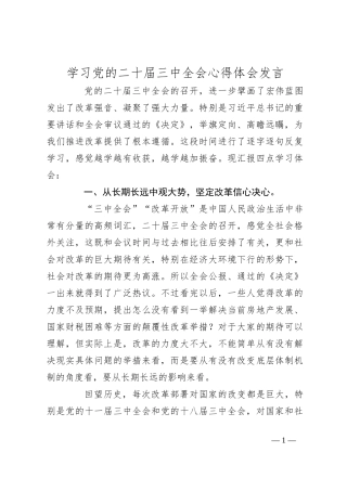 学习党的二十届三中全会心得体会发言