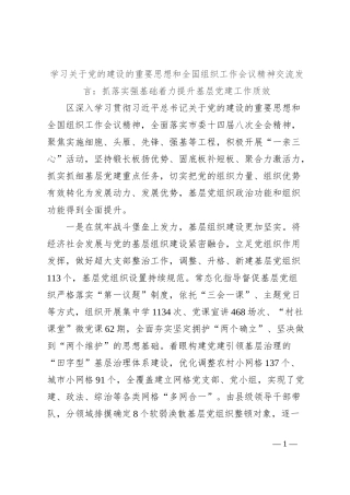 学习关于党的建设的重要思想和全国组织工作会议精神交流发言：抓落实强基础着力提升基层党建工作质效