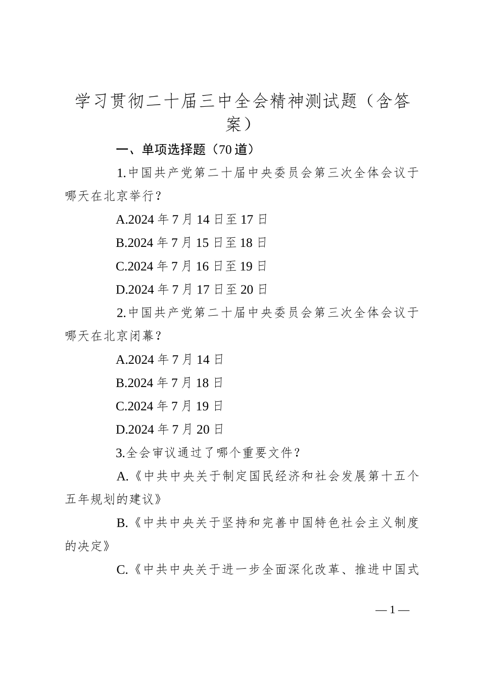 学习贯彻二十届三中全会精神测试题（含答案）_第1页