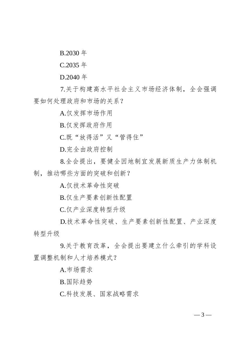 学习贯彻二十届三中全会精神测试题（含答案）_第3页