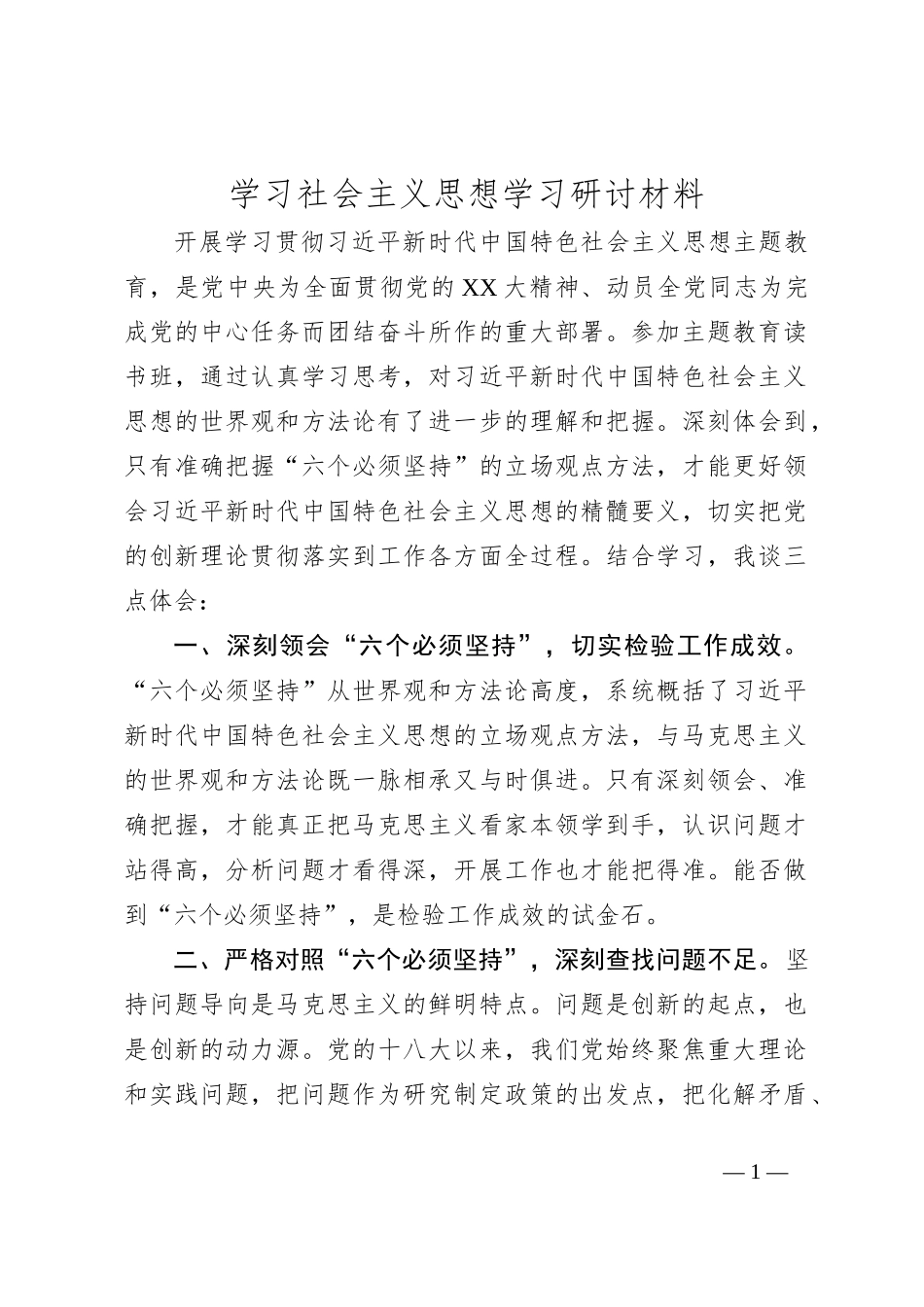 学习社会主义思想学习研讨材料_第1页