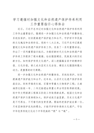 学习遵循对加强文化和自然遗产保护传承利用工作重要指示心得体会