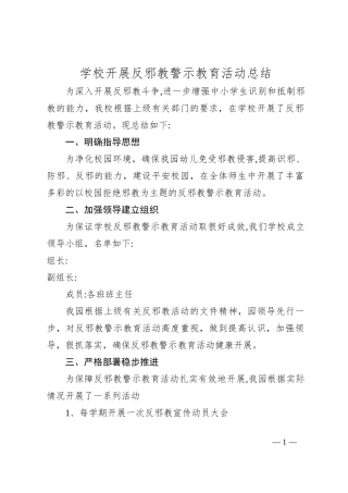 学校开展反邪教警示教育 活动总结