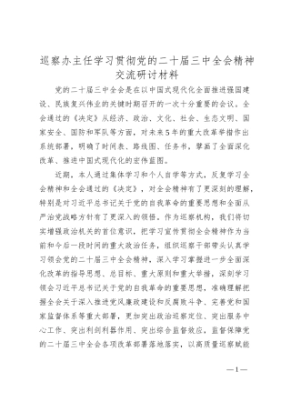 巡察办主任学习贯彻党的二十届三中全会精神交流研讨材料