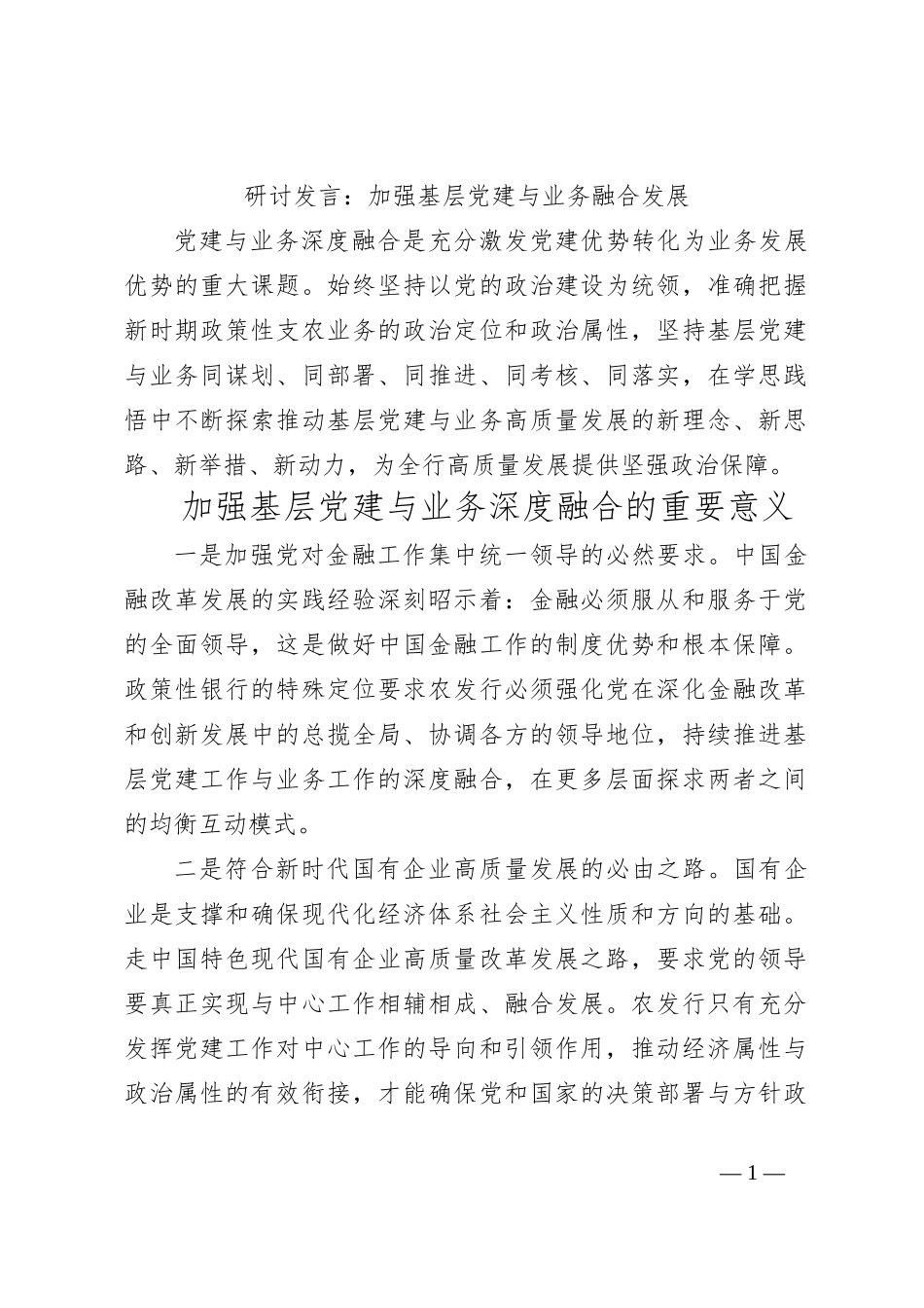 研讨发言：加强基层党建与业务融合发展_第1页