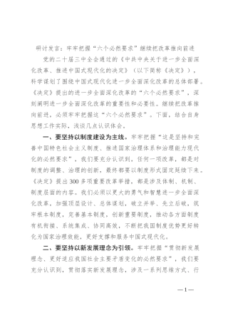 研讨发言：牢牢把握“六个必然要求” 继续把改革推向前进