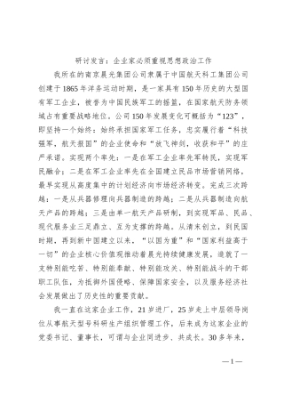 研讨发言：企业家必须重视思想政治工作