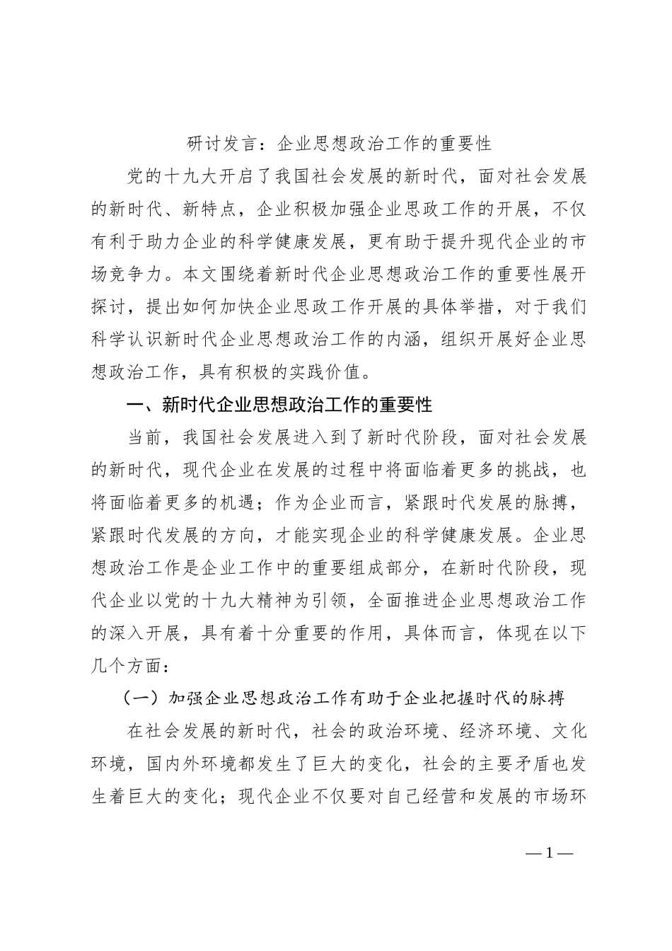 研讨发言：企业思想政治工作的重要性_第1页