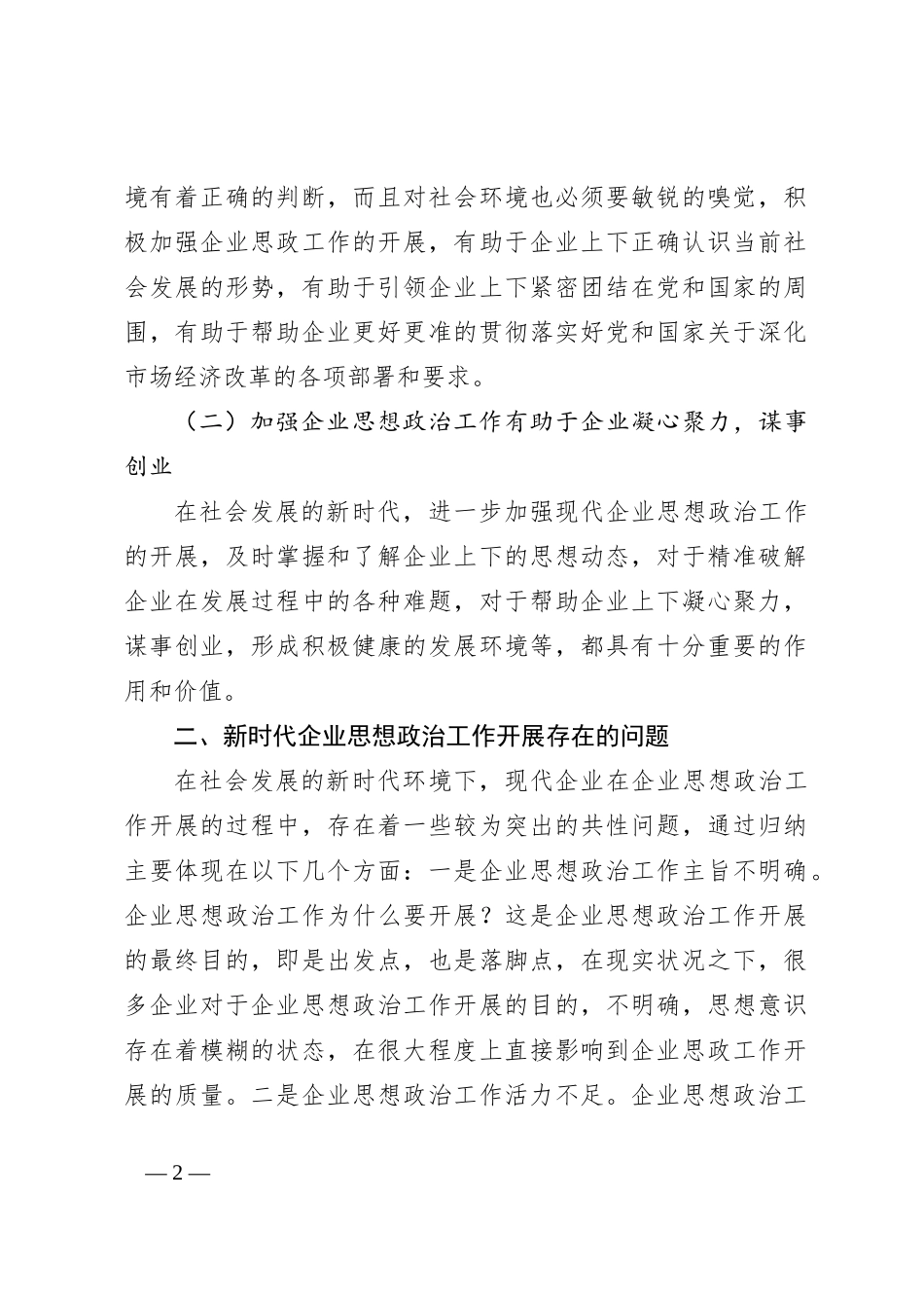 研讨发言：企业思想政治工作的重要性_第2页