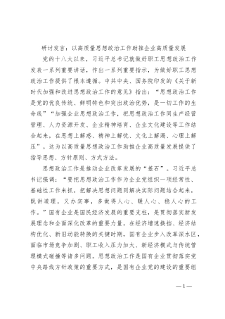 研讨发言：以高质量思想政治工作助推企业高质量发展