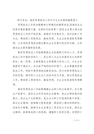 研讨发言：做好思想政治工作对于企业发展的重要意义
