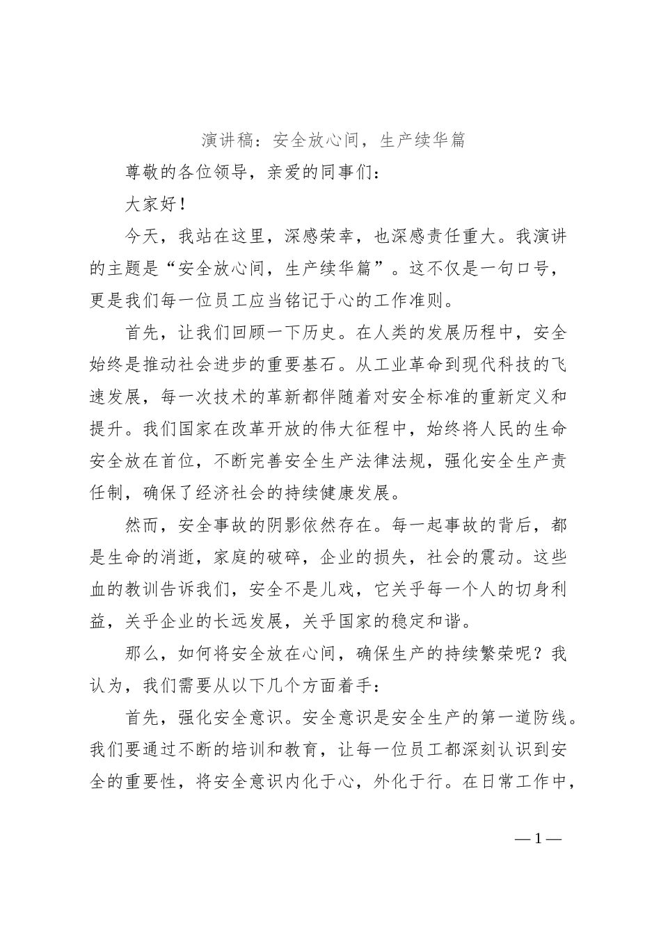 演讲稿：安全放心间，生产续华篇_第1页