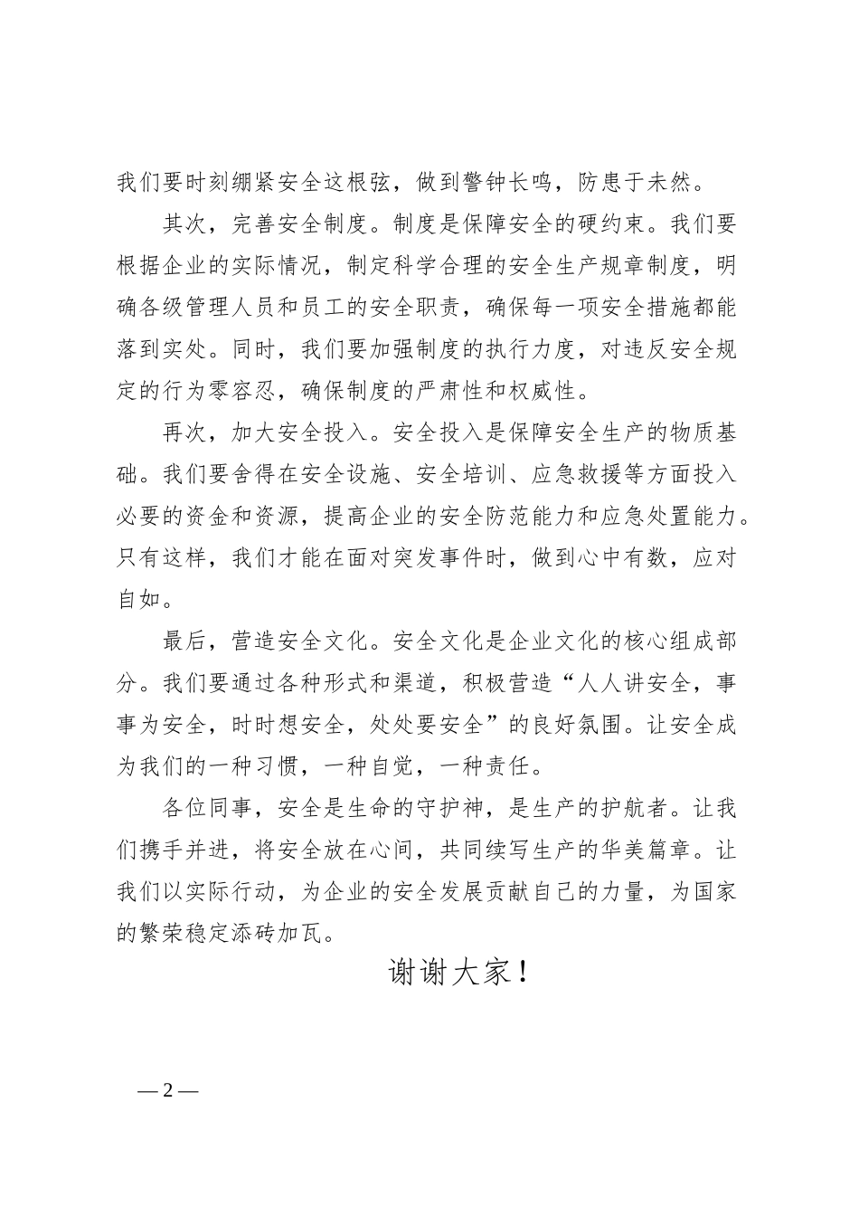 演讲稿：安全放心间，生产续华篇_第2页