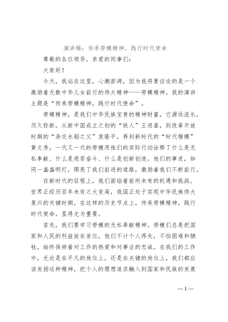 演讲稿：传承劳模精神，践行时代使命