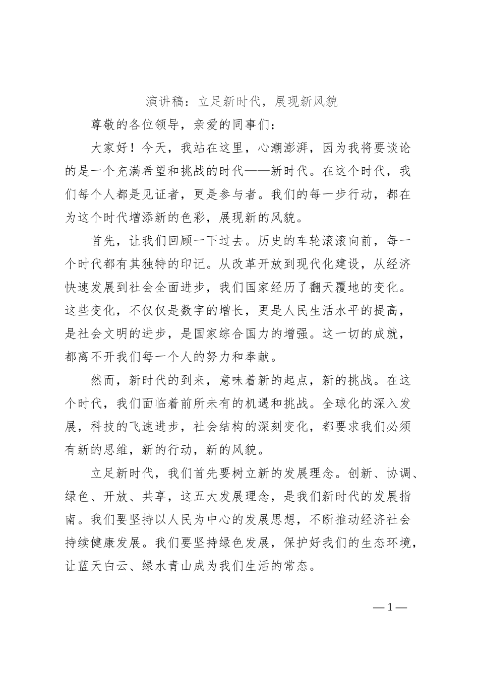 演讲稿：立足新时代，展现新风貌_第1页