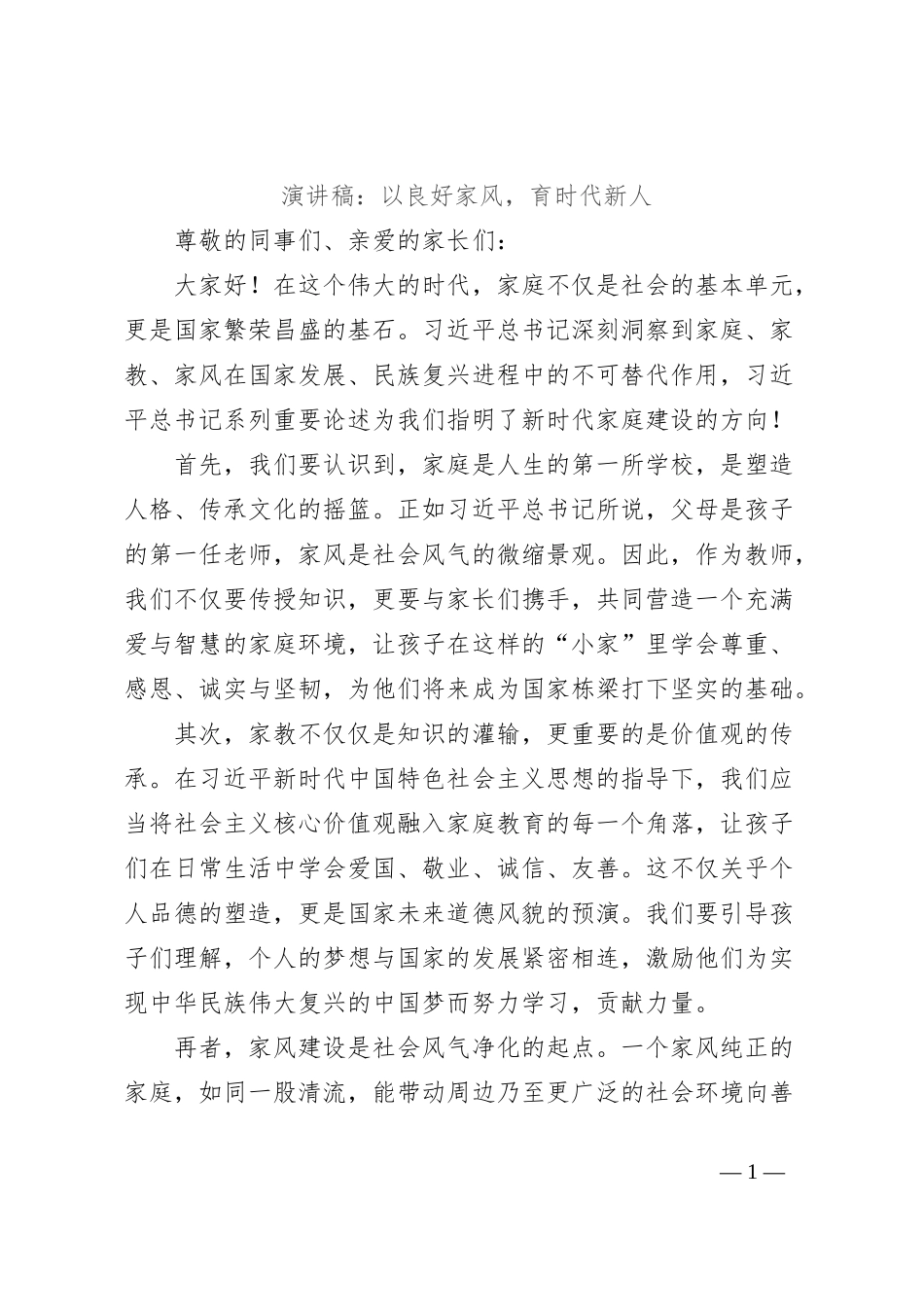 演讲稿：以良好家风，育时代新人_第1页