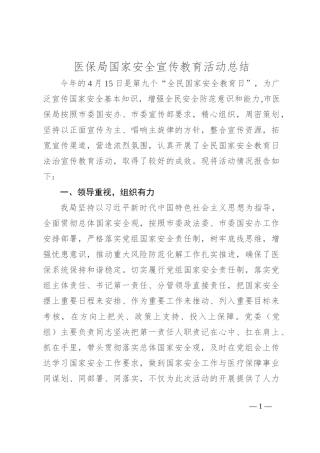 医保局国家安全宣传教育活动总结
