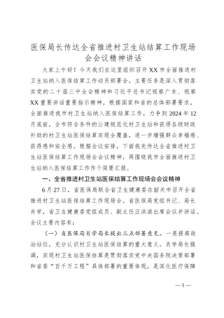 医保局长传达全省推进村卫生站结算工作现场会会议精神讲话