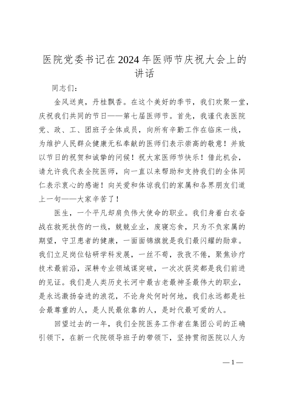 医院党委书记在2024年医师节庆祝大会上的讲话_第1页
