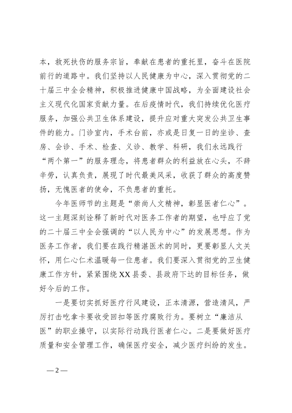 医院党委书记在2024年医师节庆祝大会上的讲话_第2页