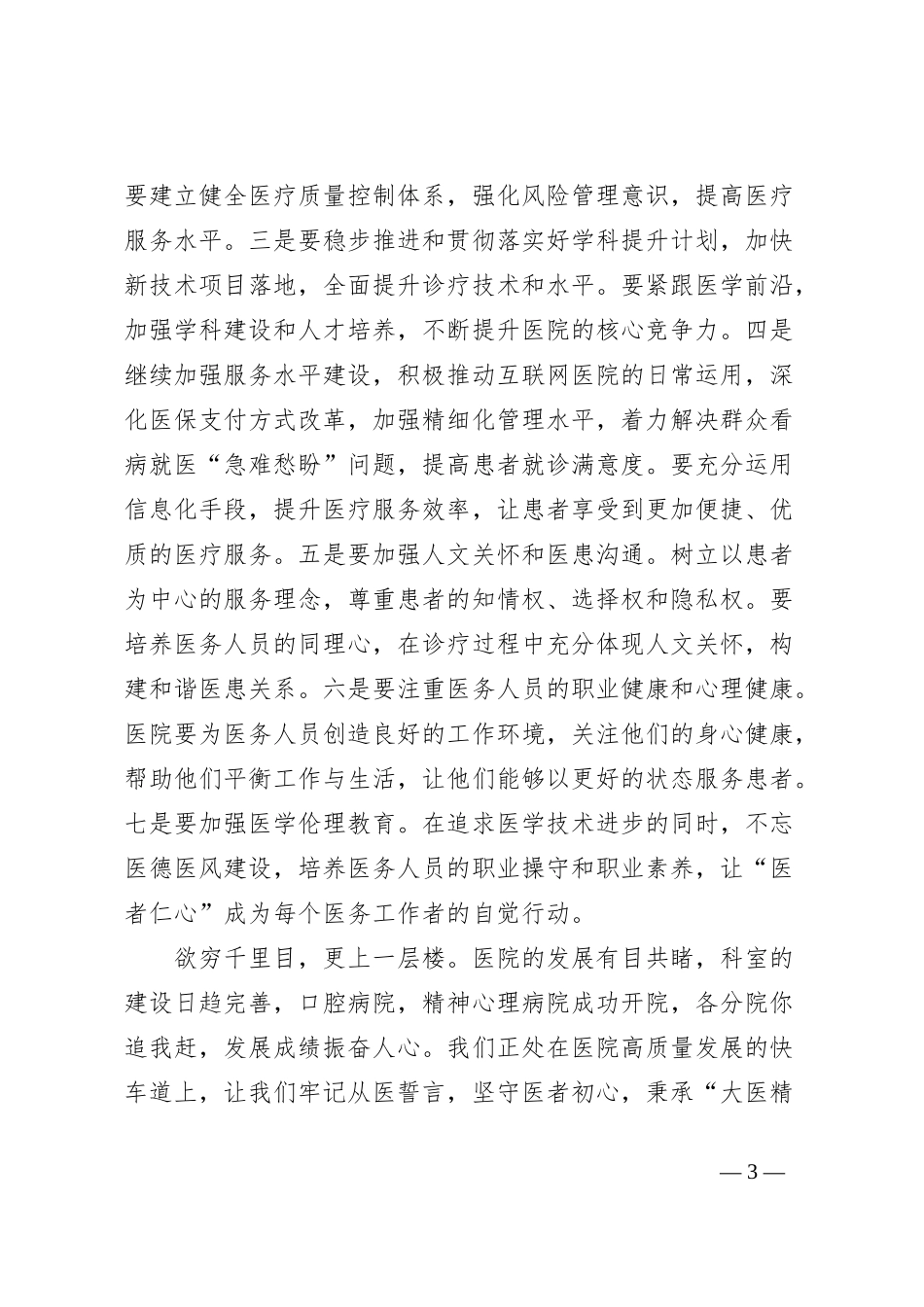 医院党委书记在2024年医师节庆祝大会上的讲话_第3页