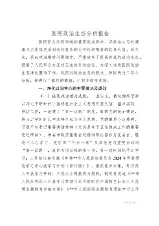 医院政治生态分析报告